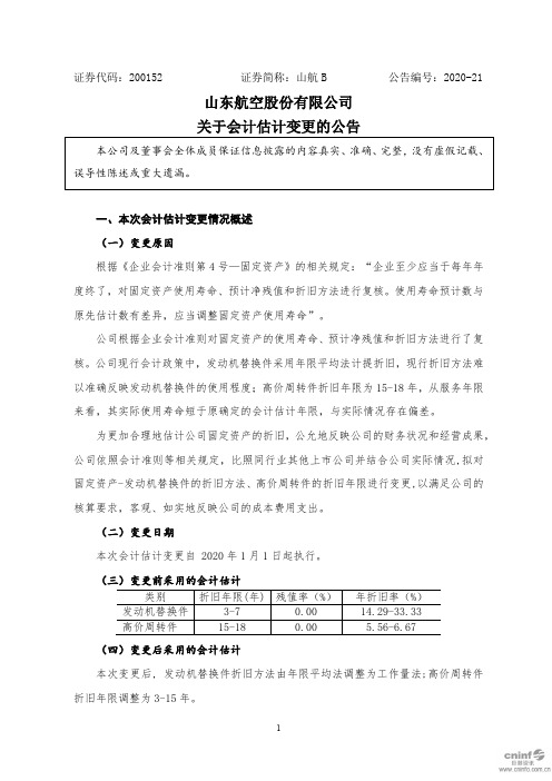 山航B：关于会计估计变更的公告