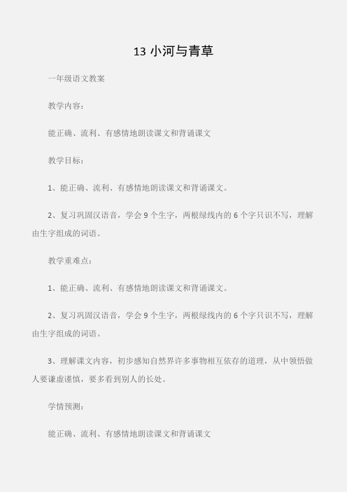 (一年级语文教案)13小河与青草