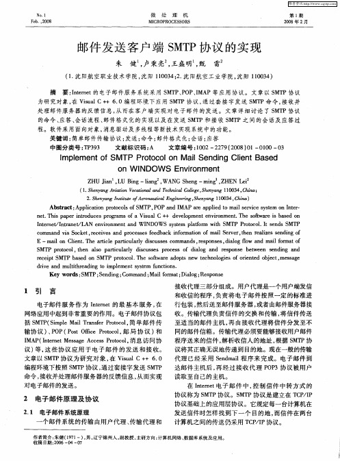 邮件发送客户端SMTP协议的实现