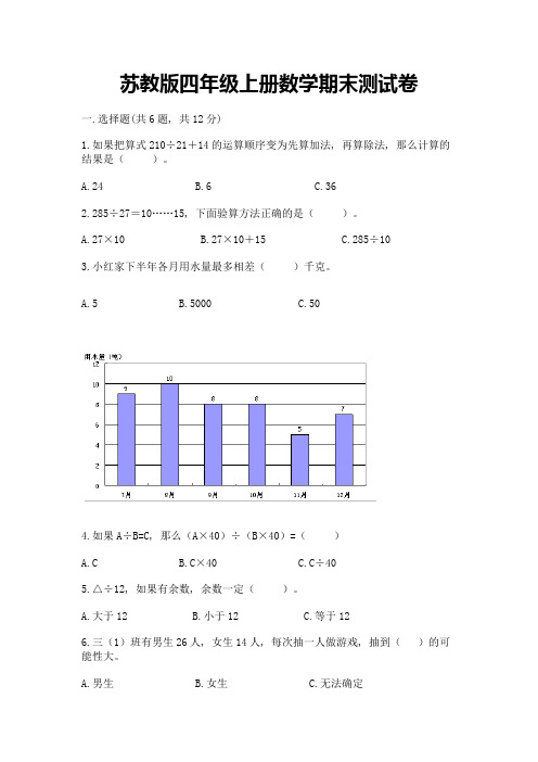 苏教版四年级上册数学期末测试卷及答案(精选题)