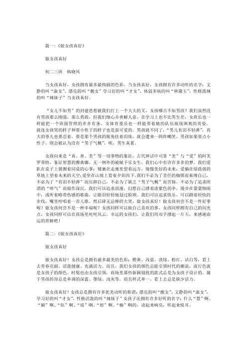 做女孩真好作文