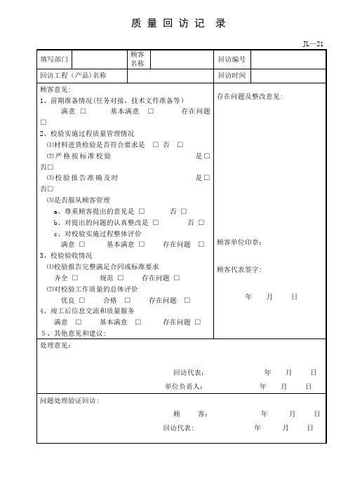 质 量 回 访 记 录【可编辑范本】