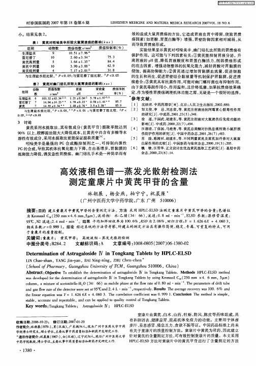 高效液相色谱-蒸发光散射检测法测定童康片中黄芪甲苷的含量