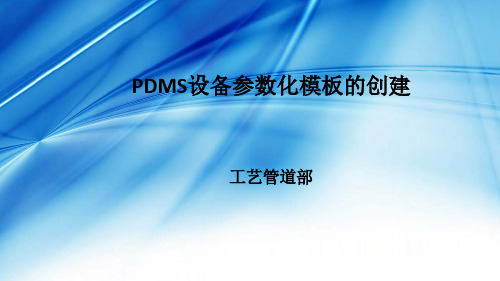 PDMS设备参数化模板的创建方法