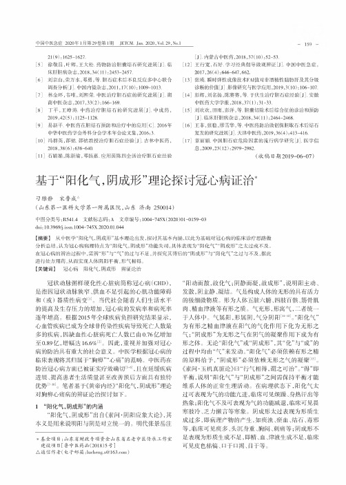 基于“阳化气,阴成形”理论探讨冠心病证治