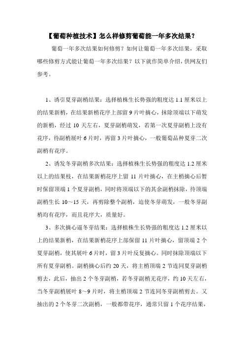【葡萄种植技术】怎么样修剪葡萄能一年多次结果？