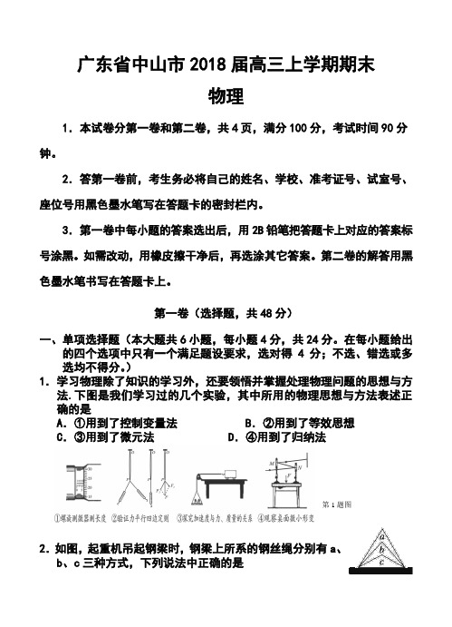 2018届广东省中山市高三上学期期末物理试题及答案
