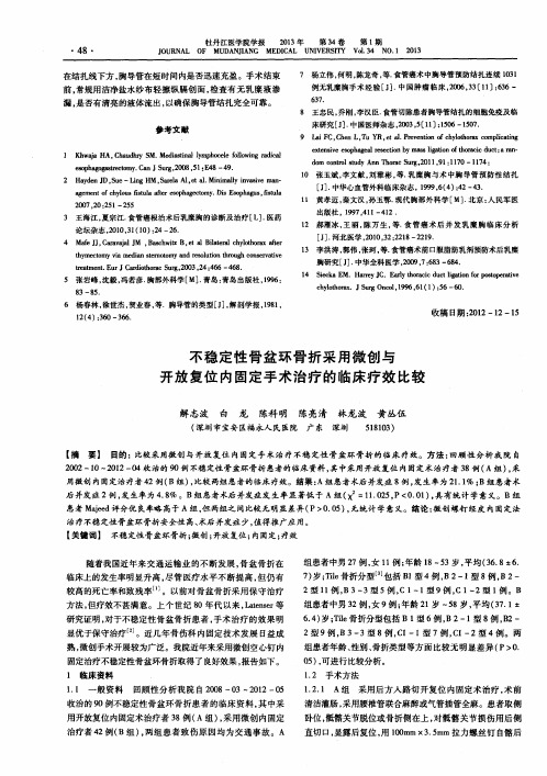 不稳定性骨盆环骨折采用微创与开放复位内固定手术治疗的临床疗效比较