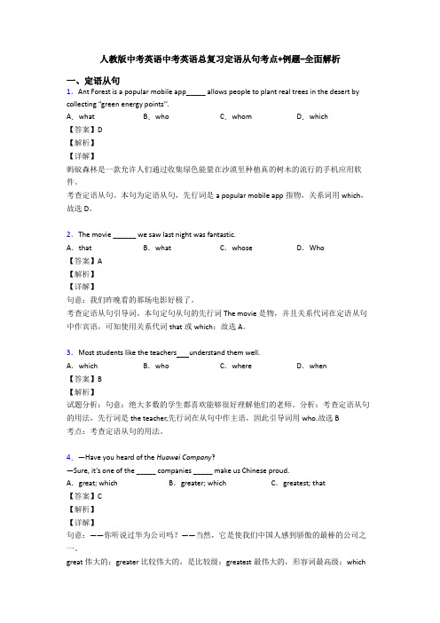人教版中考英语中考英语总复习定语从句考点+例题-全面解析