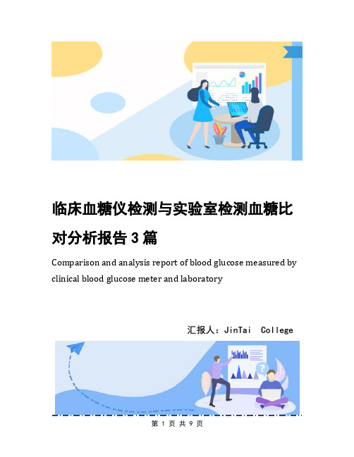 临床血糖仪检测与实验室检测血糖比对分析报告3篇