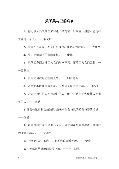 关于美与丑的名言