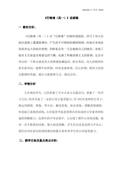 统编版九年级语文上册《行路难(其一)》说课稿