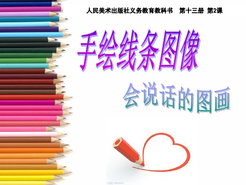 手绘线条图像--会说话的图画课件