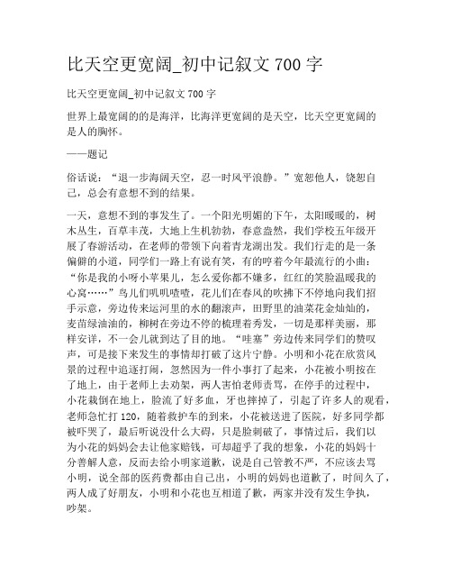 初中学作文-记叙文散文-比天空更宽阔_初中记叙文700字