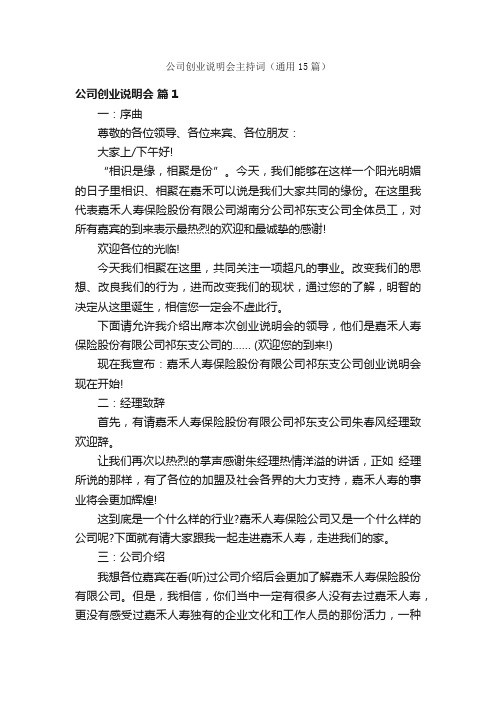 公司创业说明会主持词（通用15篇）