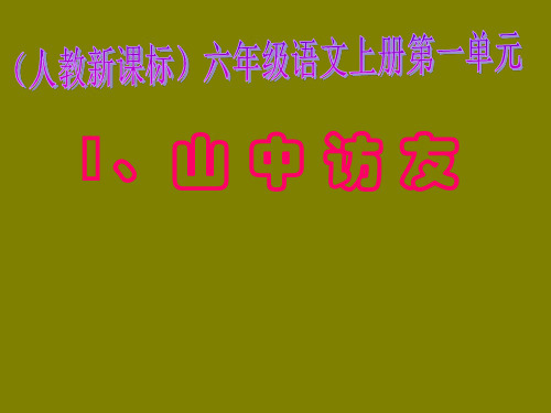人教新课标六年级语文上册《山中访友》ppt课件