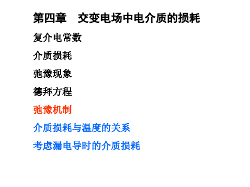 2014-第四章-5-交变电场中电介质的损耗-弛豫机制与松弛时间
