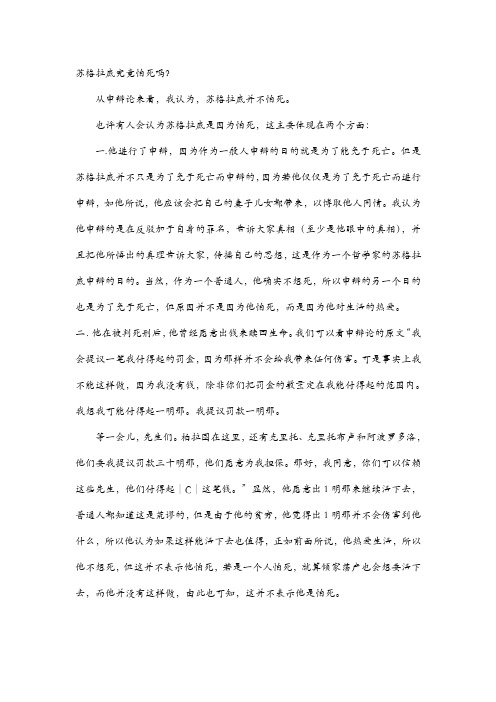 苏格拉底究竟怕死吗