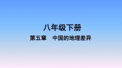 2019年中考地理(人教版)复习课件-八年级第5章中国的地理差异