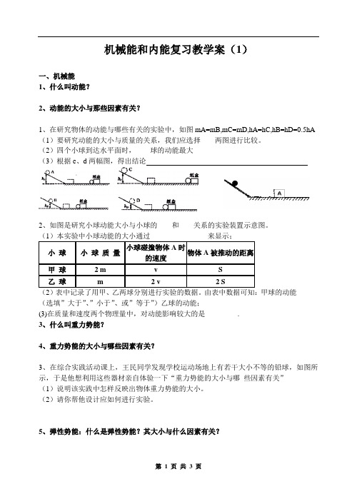 机械能和内能复习教学案(1)