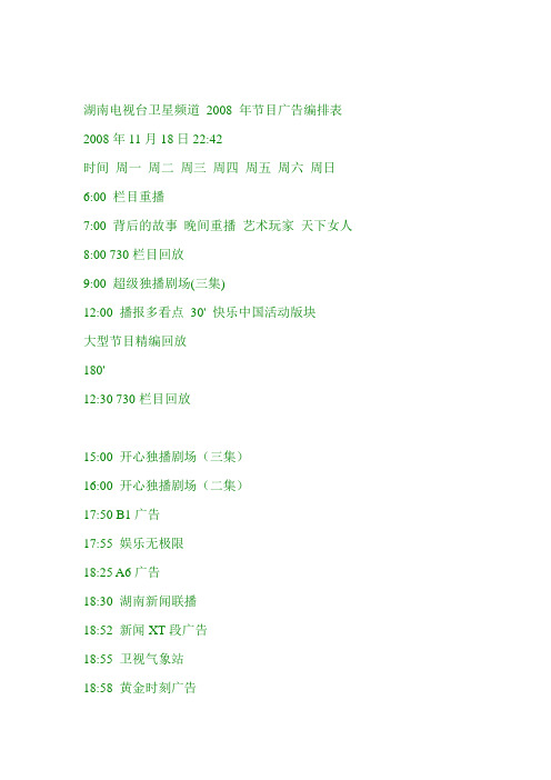 湖南电视台卫星频道 2008 年节目广告编排表
