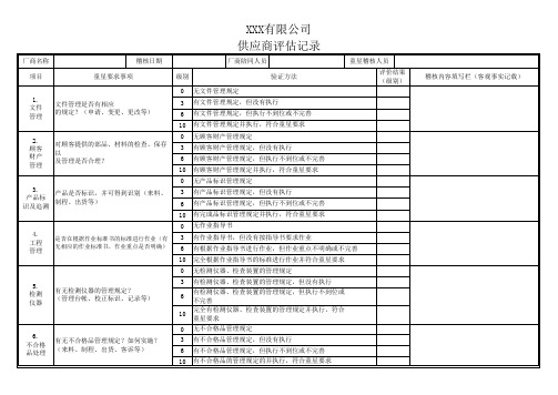供应商评估记录