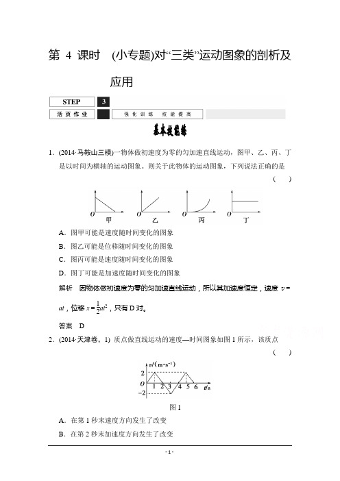 2019届高考物理(人教版)第一轮复习课时作业 1-1-4(小专题)对“三类”运动图象的剖析及应用.doc