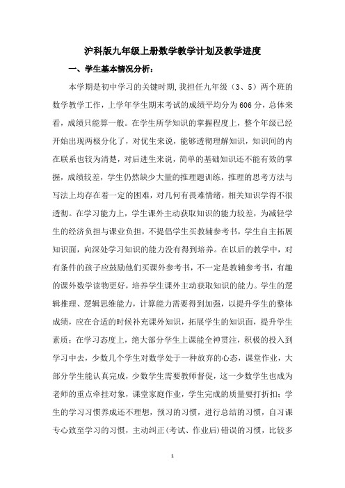 沪科版九年级上册数学教学计划及教学进度