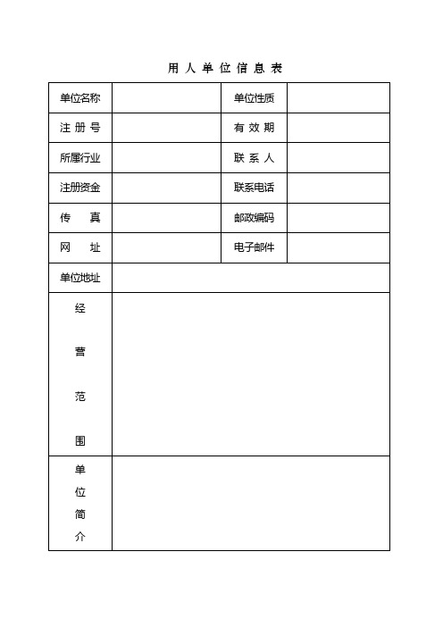 用 人 单 位 信 息 表