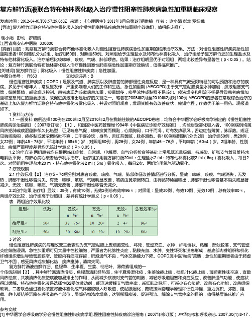复方鲜竹沥液联合特布他林雾化吸入治疗慢性阻塞性肺疾病急性加重