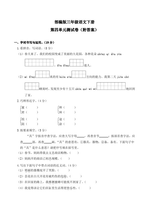 部编版三年级语文下册第四单元测试卷(附答案)