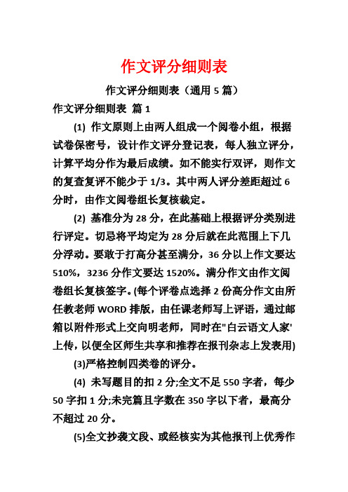 作文评分细则表