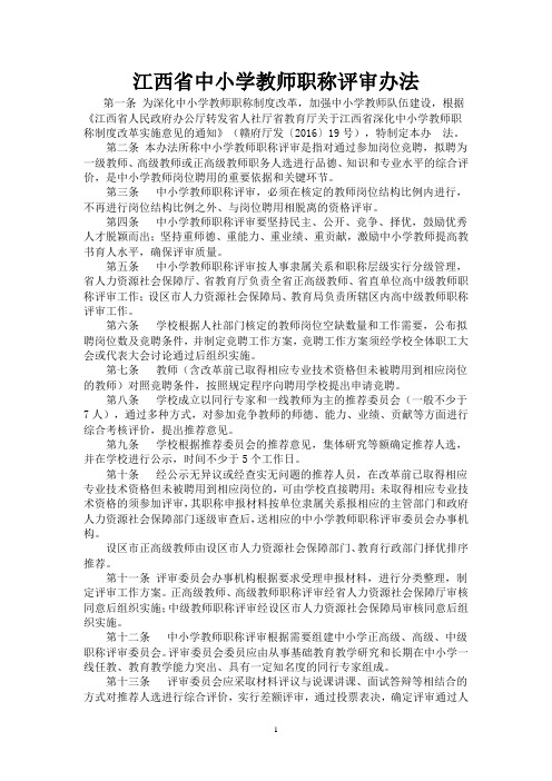 江西省中小学教师职称评审办法 (1)