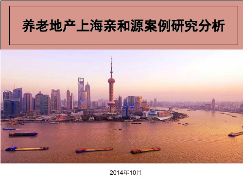 养老地产上海亲和源案例研究分析
