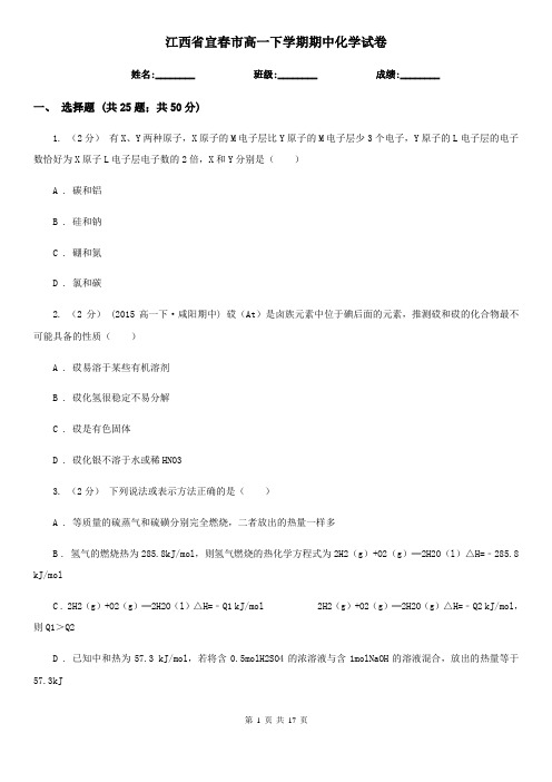 江西省宜春市高一下学期期中化学试卷