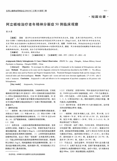 阿立哌唑治疗老年精神分裂症50例临床观察