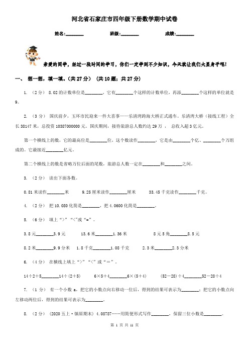 河北省石家庄市四年级下册数学期中试卷