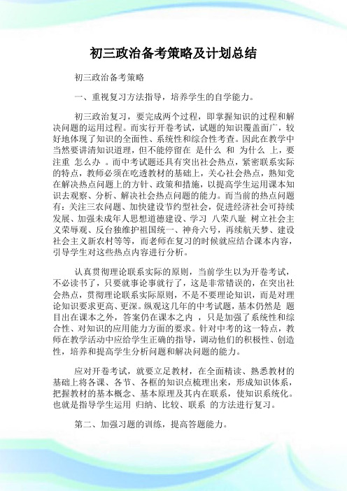 初三政治备考策略及计划总结.doc