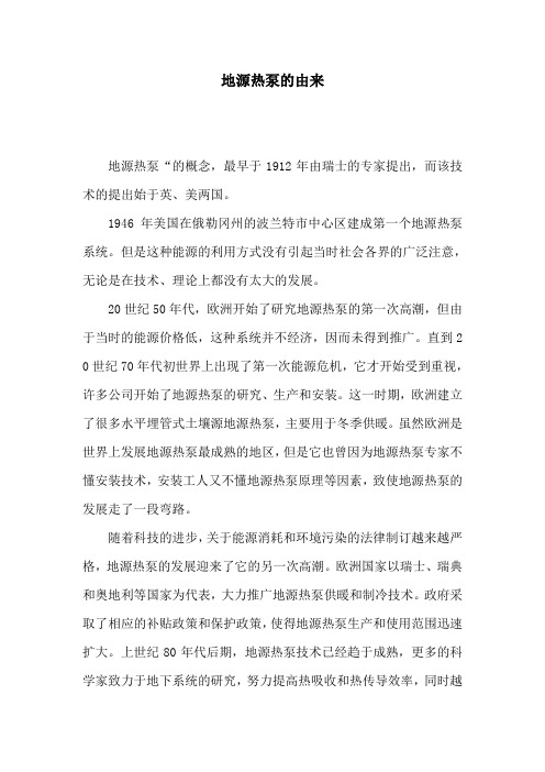 地源热泵的由来
