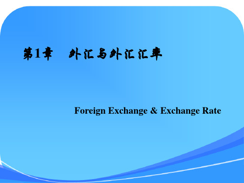 中国人民大学国际金融课件