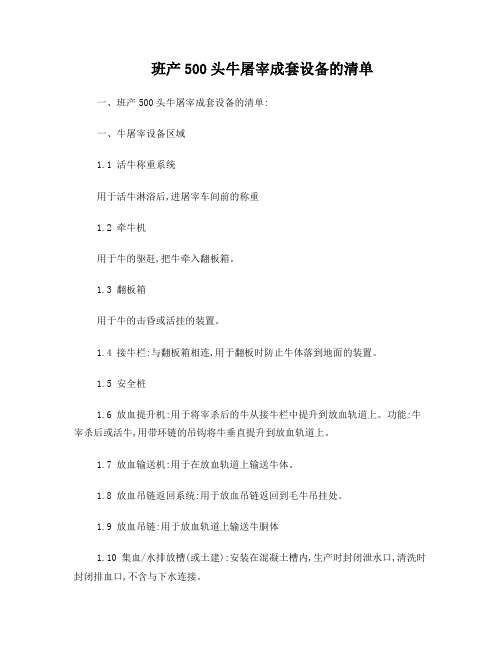 班产500头牛屠宰成套设备的清单