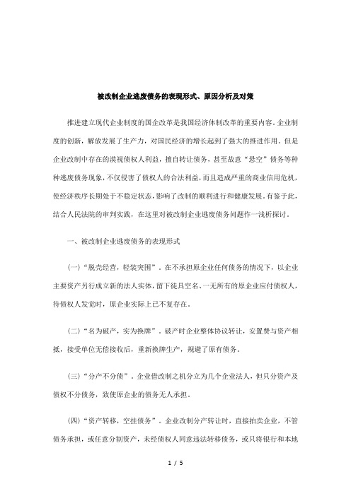 被改制企业逃废债务的表现形式、原因分析及对策研究与分析