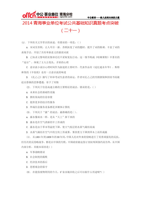 2014青海事业单位考试公共基础知识真题考点突破(二十一)