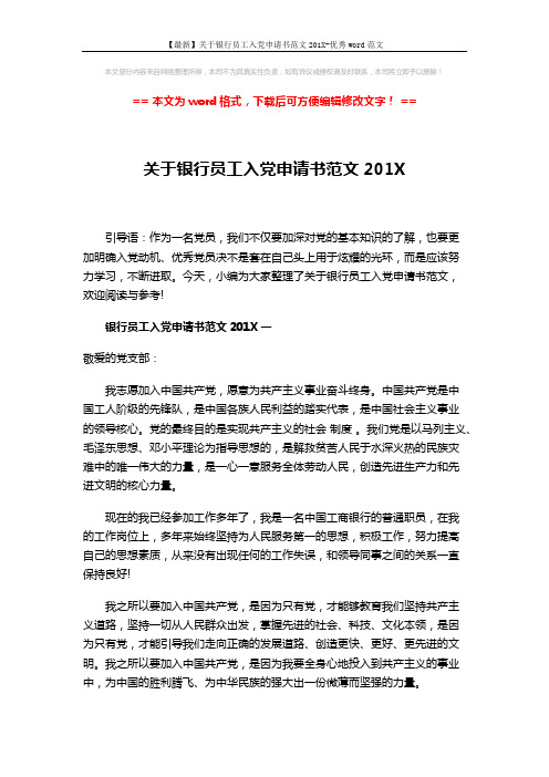【最新】关于银行员工入党申请书范文201X-优秀word范文 (4页)
