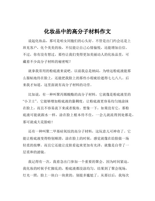 化妆品中的高分子材料作文