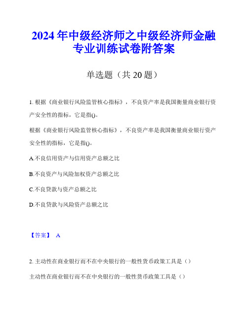 2024年中级经济师之中级经济师金融专业训练试卷附答案