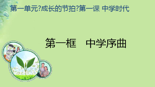 七年级道德与法治上册第一单元成长的节拍第一课中学时代第1框中学序曲课件新人教版 (1)