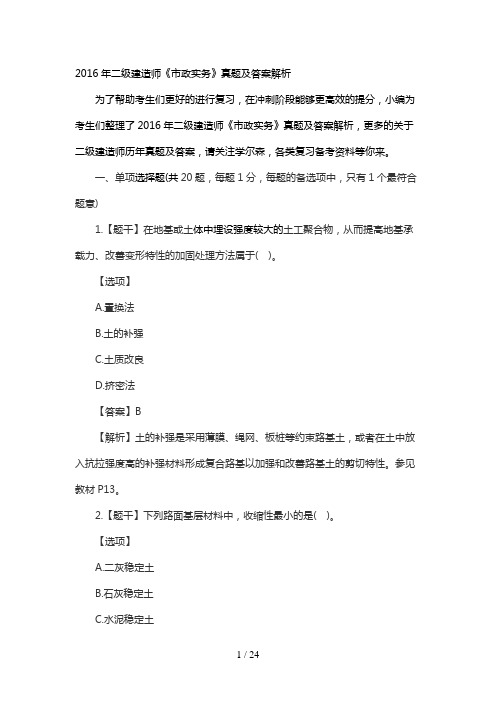 2016年二级建造师《市政实务》真题及答案解析