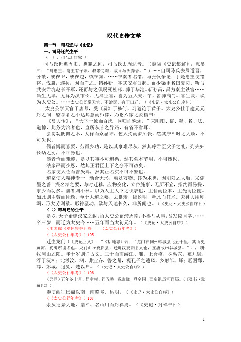 汉代史传文学