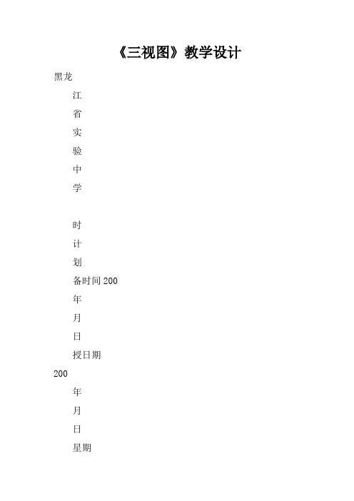 《三视图》教学设计